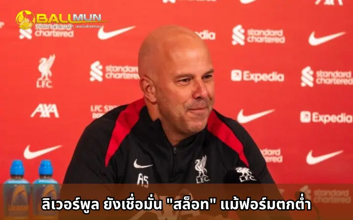 ดูบอลสด ลิเวอร์พูล ยังเชื่อมั่น 